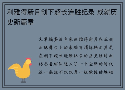 利雅得新月创下超长连胜纪录 成就历史新篇章