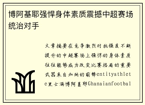 博阿基耶强悍身体素质震撼中超赛场统治对手