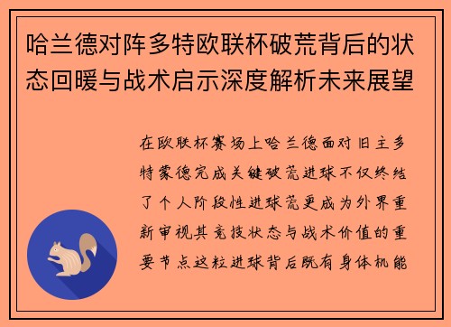 哈兰德对阵多特欧联杯破荒背后的状态回暖与战术启示深度解析未来展望