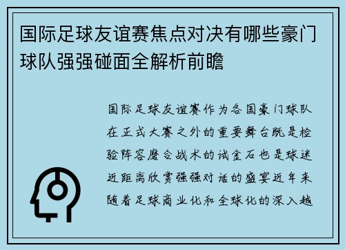 国际足球友谊赛焦点对决有哪些豪门球队强强碰面全解析前瞻