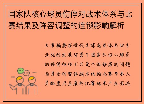 国家队核心球员伤停对战术体系与比赛结果及阵容调整的连锁影响解析