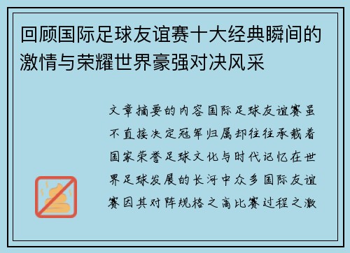 回顾国际足球友谊赛十大经典瞬间的激情与荣耀世界豪强对决风采