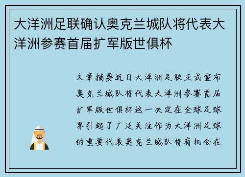 大洋洲足联确认奥克兰城队将代表大洋洲参赛首届扩军版世俱杯