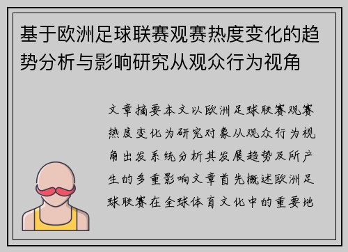 基于欧洲足球联赛观赛热度变化的趋势分析与影响研究从观众行为视角