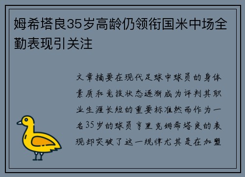姆希塔良35岁高龄仍领衔国米中场全勤表现引关注