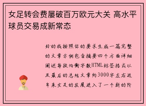 女足转会费屡破百万欧元大关 高水平球员交易成新常态