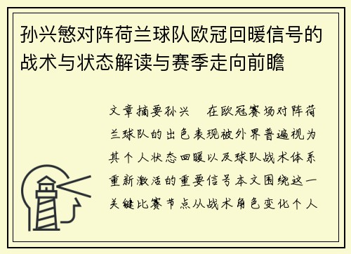 孙兴慜对阵荷兰球队欧冠回暖信号的战术与状态解读与赛季走向前瞻