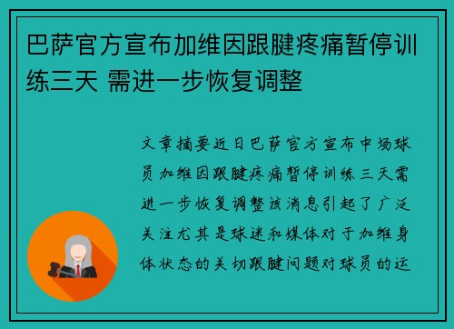 巴萨官方宣布加维因跟腱疼痛暂停训练三天 需进一步恢复调整