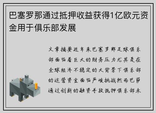 巴塞罗那通过抵押收益获得1亿欧元资金用于俱乐部发展
