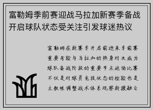 富勒姆季前赛迎战马拉加新赛季备战开启球队状态受关注引发球迷热议