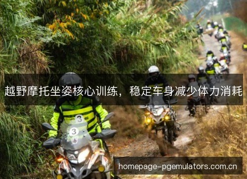 越野摩托坐姿核心训练，稳定车身减少体力消耗