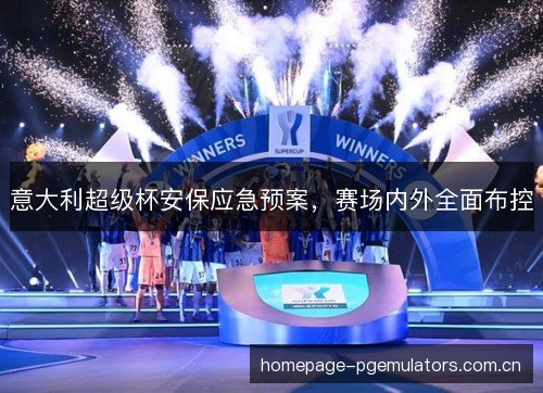 意大利超级杯安保应急预案，赛场内外全面布控