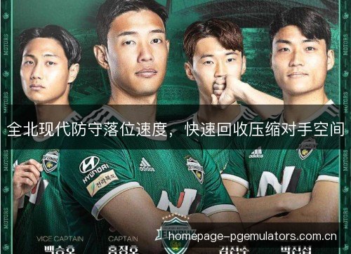 全北现代防守落位速度，快速回收压缩对手空间