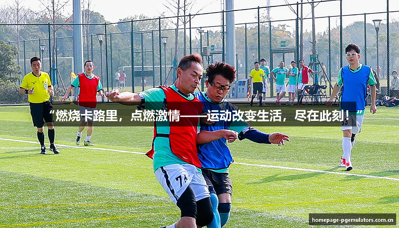 “燃烧卡路里，点燃激情——运动改变生活，尽在此刻！”